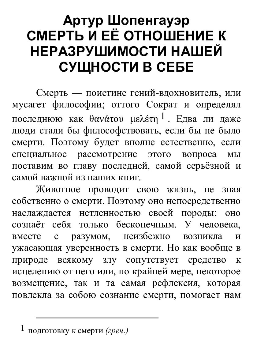 [object Object] «Смерть и её отношение к неразрушимости нашей сущности в себе», автор Артур Шопенгауер - фото №2 - мініатюра