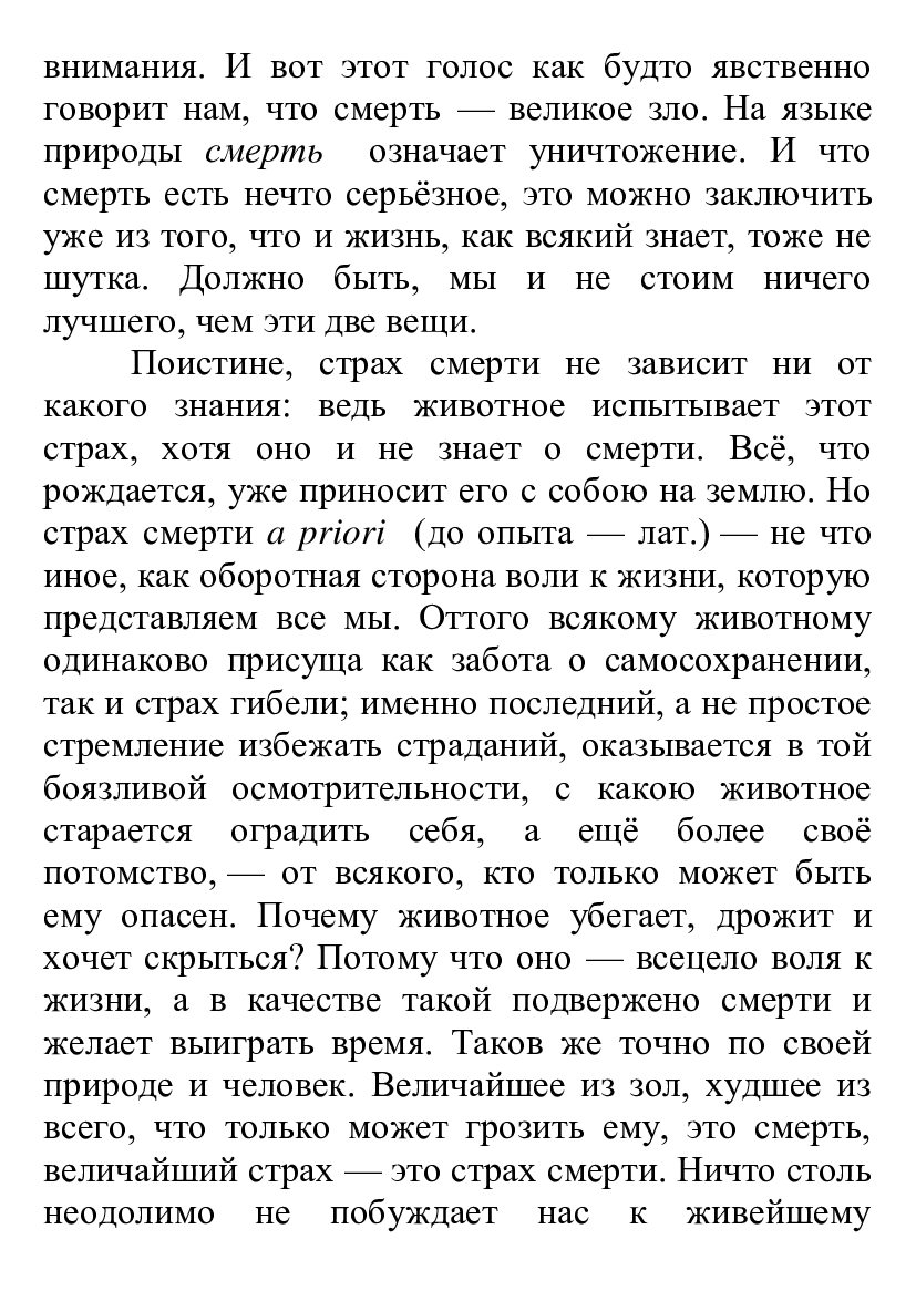 [object Object] «Смерть и её отношение к неразрушимости нашей сущности в себе», автор Артур Шопенгауер - фото №6 - мініатюра