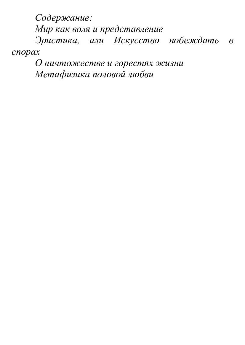 [object Object] «Артур Шопенгауэр. Собрание сочинений. Мир как воля и представление. Эристика, или Искусство побеждать в спорах. О ничтожестве и горестях жизни. Метафизика половой любви», автор Артур Шопенгауер - фото №2 - мініатюра