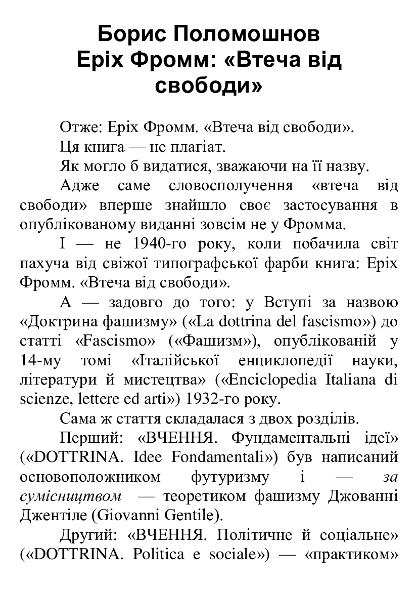 [object Object] «Еріх Фромм. Втеча від свободи», автор Борис Поломошнов - фото №2 - мініатюра