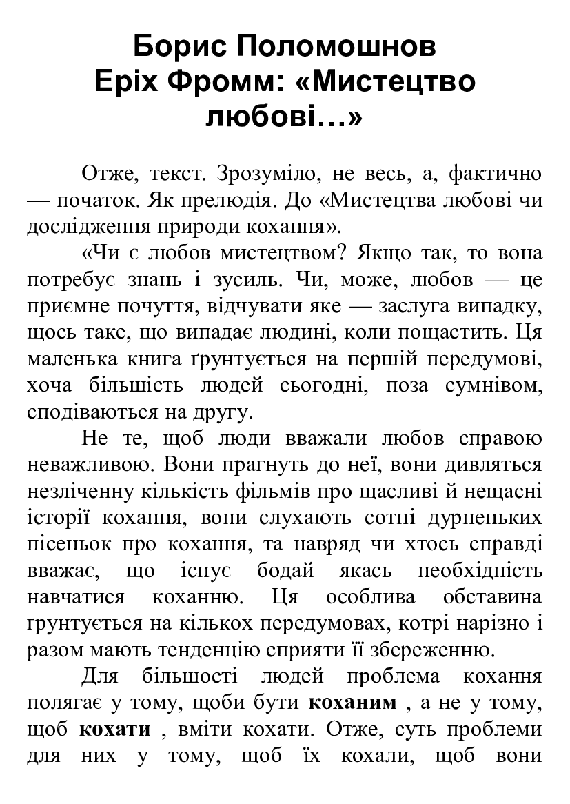 [object Object] «Еріх Фромм. Мистецтво любові...», автор Борис Поломошнов - фото №2 - мініатюра