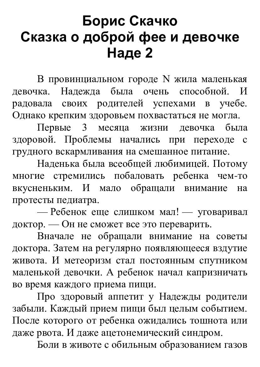 [object Object] «Сказка о доброй фее и девочке Наде 2», автор Борис Скачко - фото №2 - мініатюра