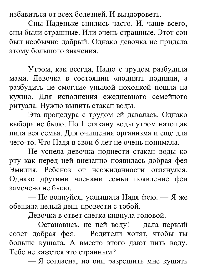 [object Object] «Сказка о доброй фее и девочке Наде 2», автор Борис Скачко - фото №4 - мініатюра