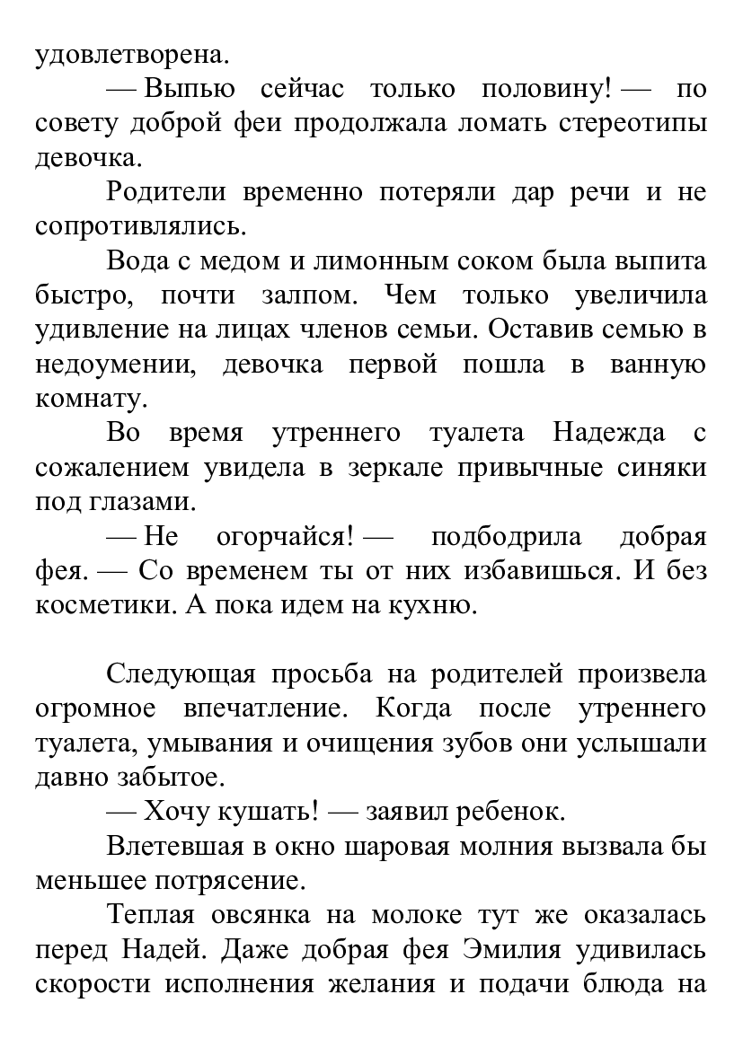 [object Object] «Сказка о доброй фее и девочке Наде 2», автор Борис Скачко - фото №6 - мініатюра