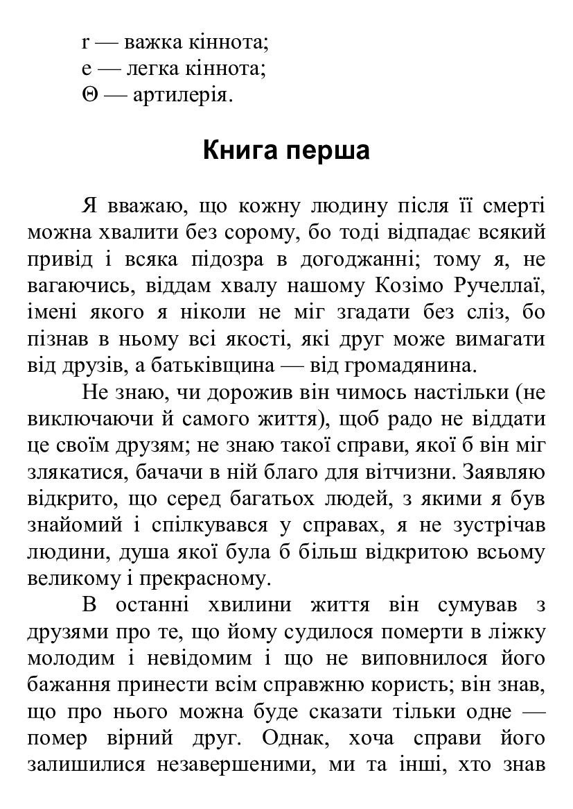 [object Object] «Про військове мистецтво», автор Нікколо Макіавеллі - фото №6 - мініатюра