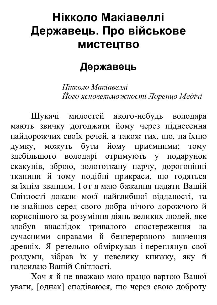 [object Object] «Державець. Про військове мистецтво», автор Нікколо Макіавеллі - фото №2 - мініатюра