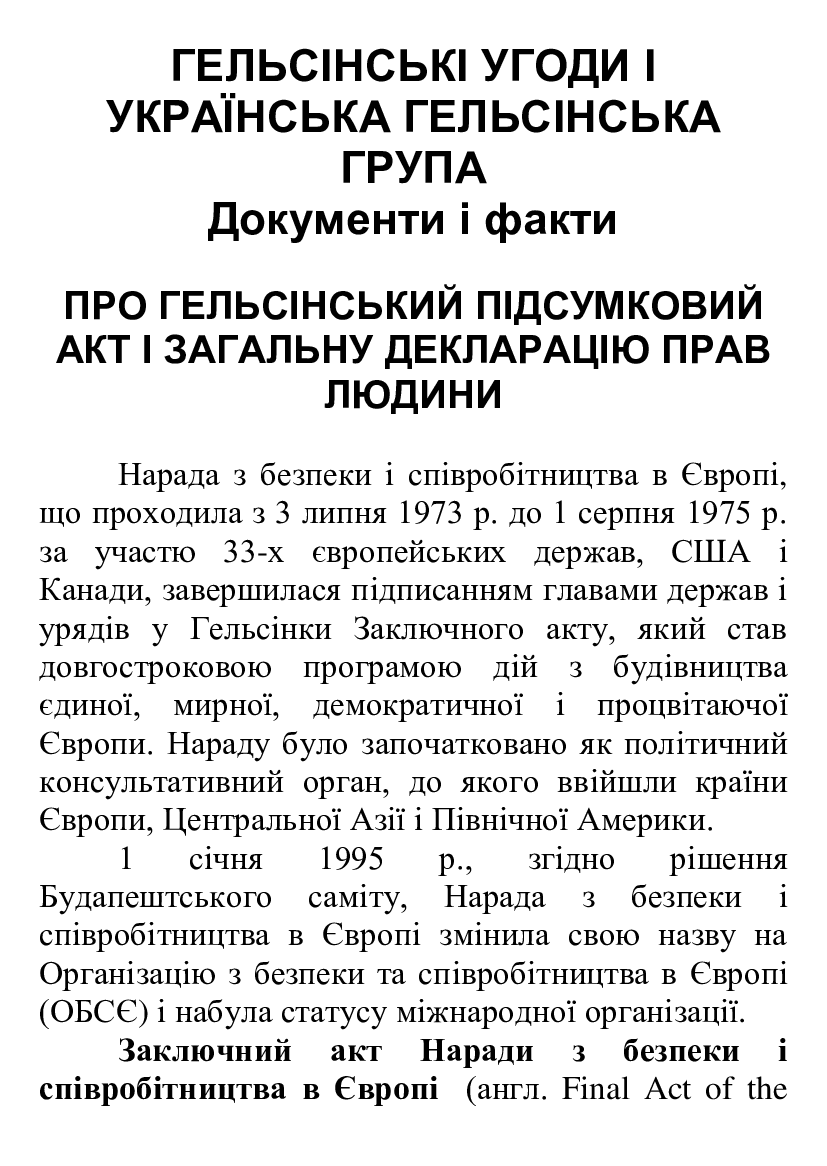 [object Object] «Гельсінські угоди і Українська Гельсінська Група. Документи і факти» - фото №2 - мініатюра