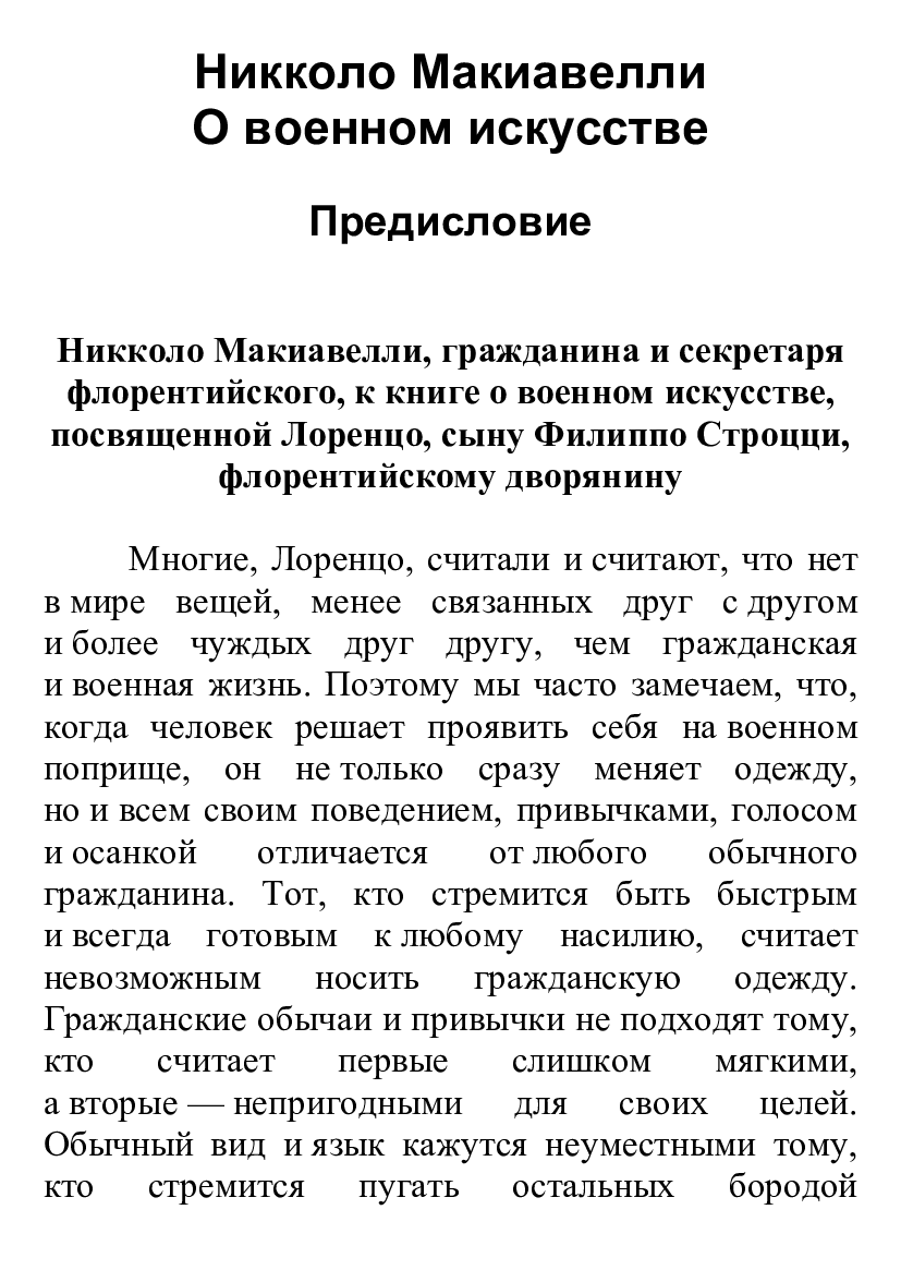 [object Object] «О военном искусстве», автор Нікколо Макіавеллі - фото №2 - мініатюра
