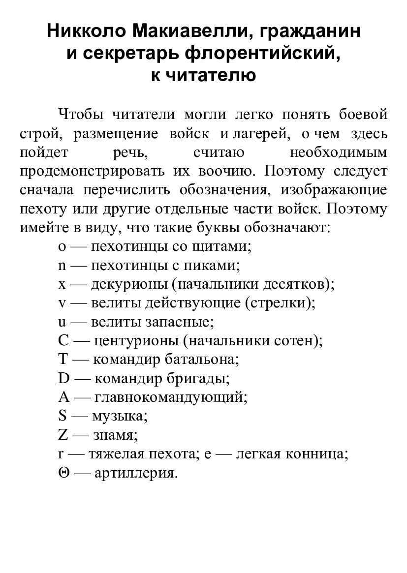 [object Object] «О военном искусстве», автор Нікколо Макіавеллі - фото №6 - мініатюра