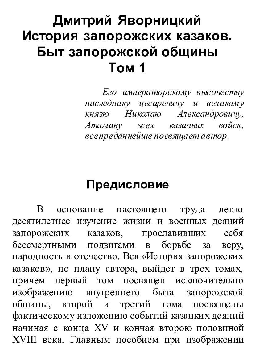 [object Object] «История запорожских казаков. Быт запорожской общины. Том 1», автор Дмитро Яворницький - фото №2 - мініатюра
