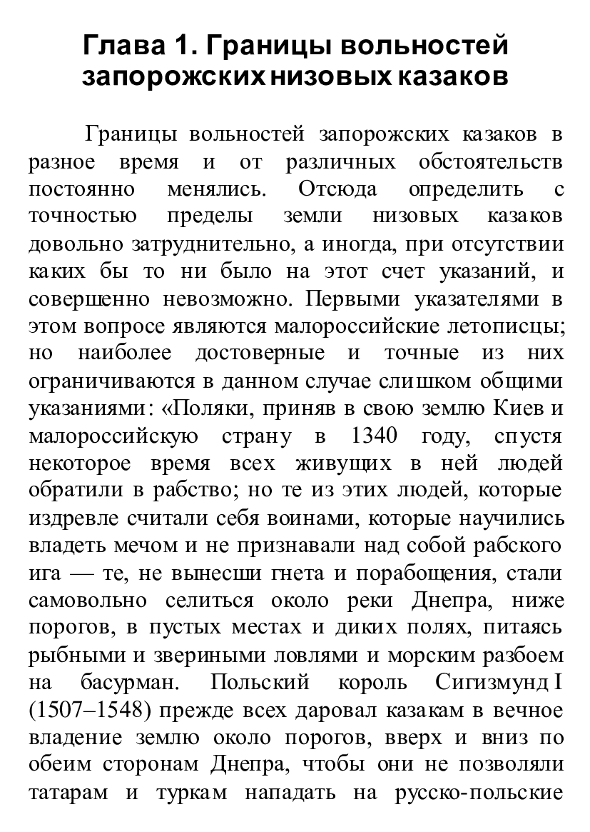 [object Object] «История запорожских казаков. Быт запорожской общины. Том 1», автор Дмитро Яворницький - фото №6 - мініатюра