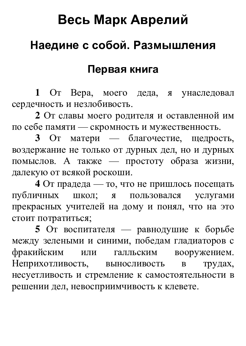 [object Object] «Весь Марк Аврелий. Наедине с собой. Размышления, Речи Марка Аврелия», авторів Марк Аврелій Антоній, Макс Аврелій - фото №2 - мініатюра