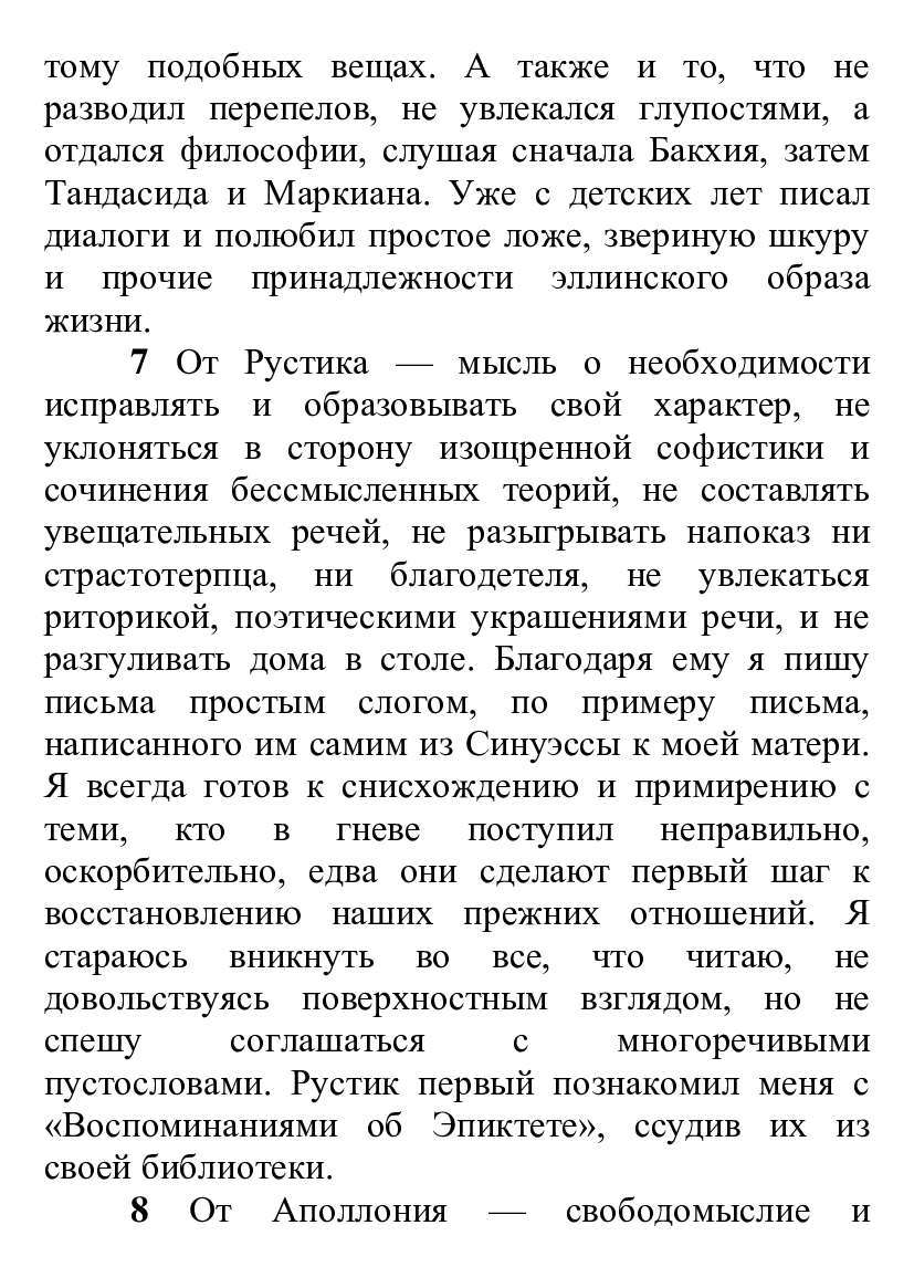 [object Object] «Весь Марк Аврелий. Наедине с собой. Размышления, Речи Марка Аврелия», авторів Марк Аврелій Антоній, Макс Аврелій - фото №4 - мініатюра
