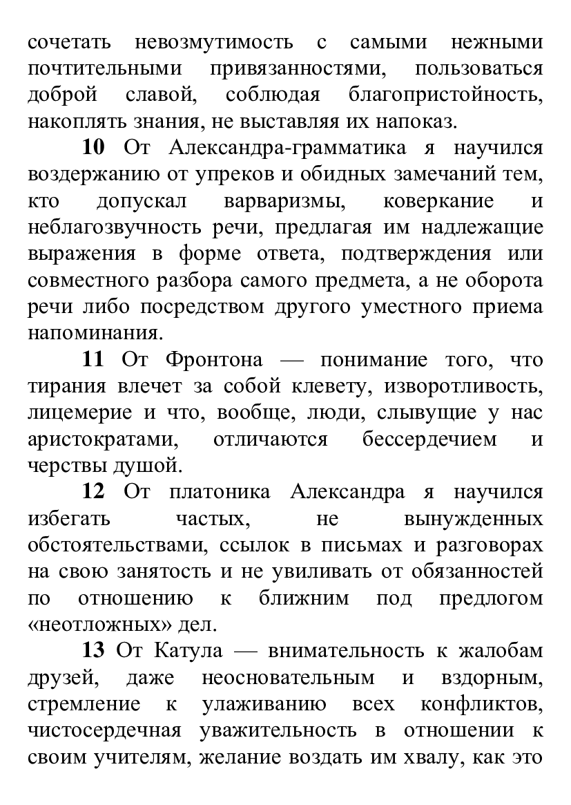 [object Object] «Весь Марк Аврелий. Наедине с собой. Размышления, Речи Марка Аврелия», авторів Марк Аврелій Антоній, Макс Аврелій - фото №6 - мініатюра