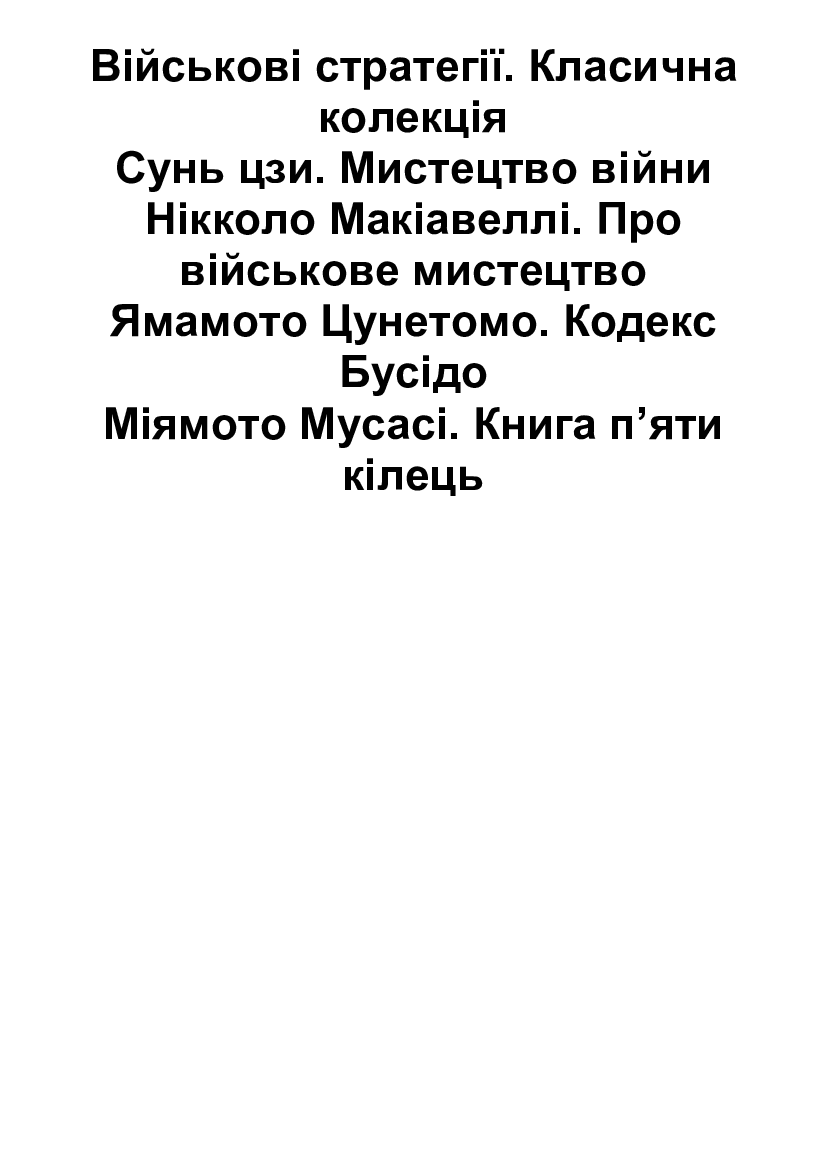 [object Object] «Військові стратегії. Класична колекція. Ілюстроване видання», авторів Міямото Мусасі, Нікколо Макіавеллі, Сунь-цзи, Ямамото Цунетомо - фото №2 - мініатюра