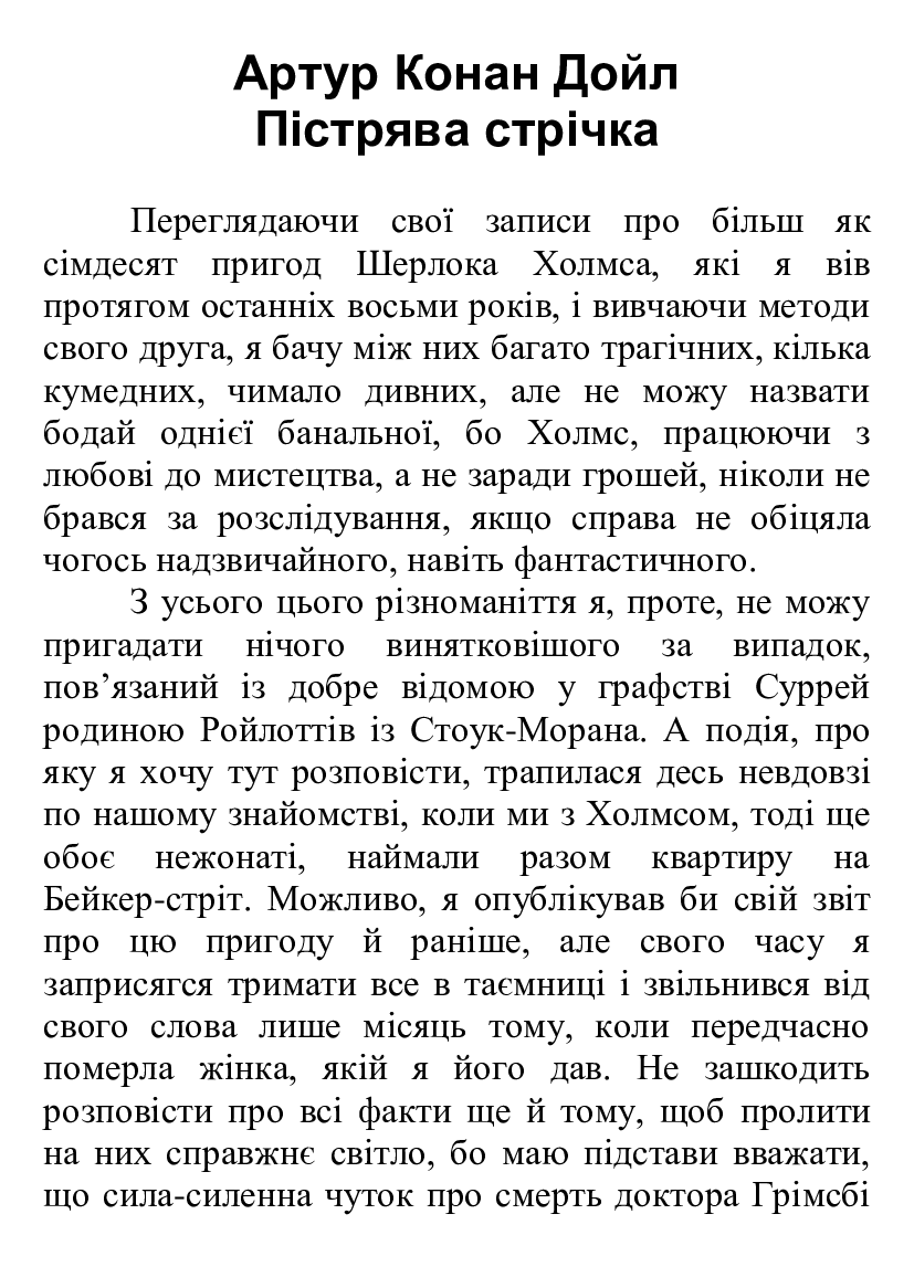 [object Object] «Пістрява стрічка», автор Артур Конан Дойл - фото №2 - миниатюра