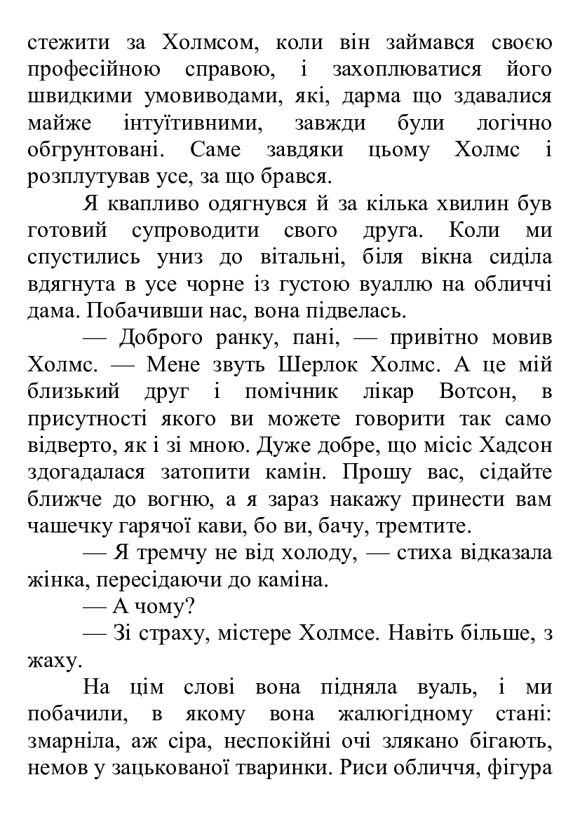 [object Object] «Пістрява стрічка», автор Артур Конан Дойл - фото №4 - миниатюра