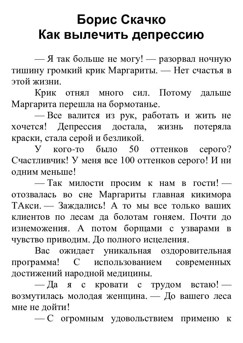 [object Object] «Как вылечить депрессию», автор Борис Скачко - фото №2 - мініатюра