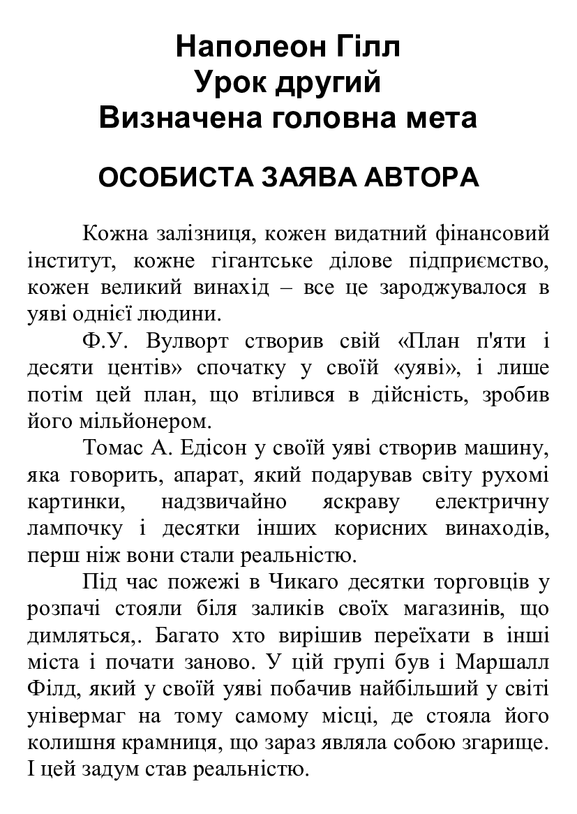 [object Object] «Закон успіху. Урок другий. Визначена головна мета», автор Наполеон Хилл - фото №2 - миниатюра