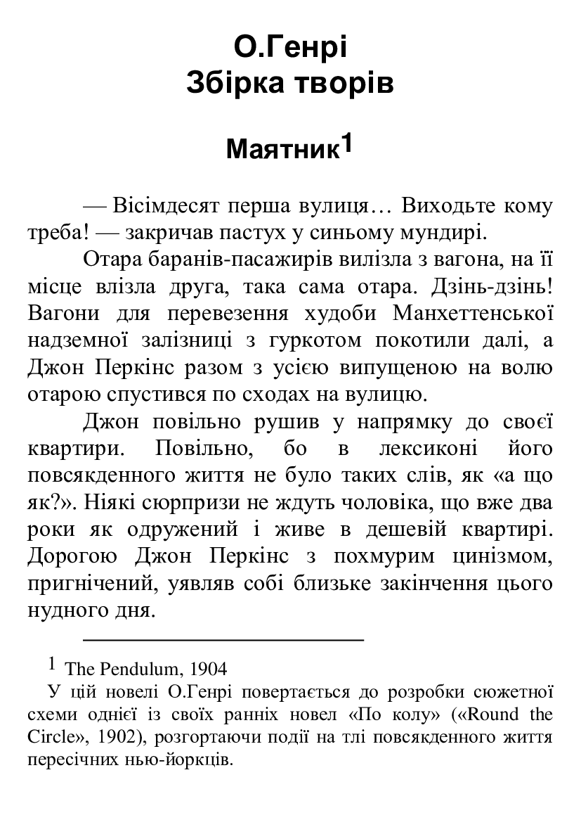 [object Object] «О. Генрі. Збірка творів. Маятник. Останній листок. Пімієнтські млинці. Коловорот життя. Дороги, які ми вибираємо», автор О. Генрі - фото №2 - мініатюра