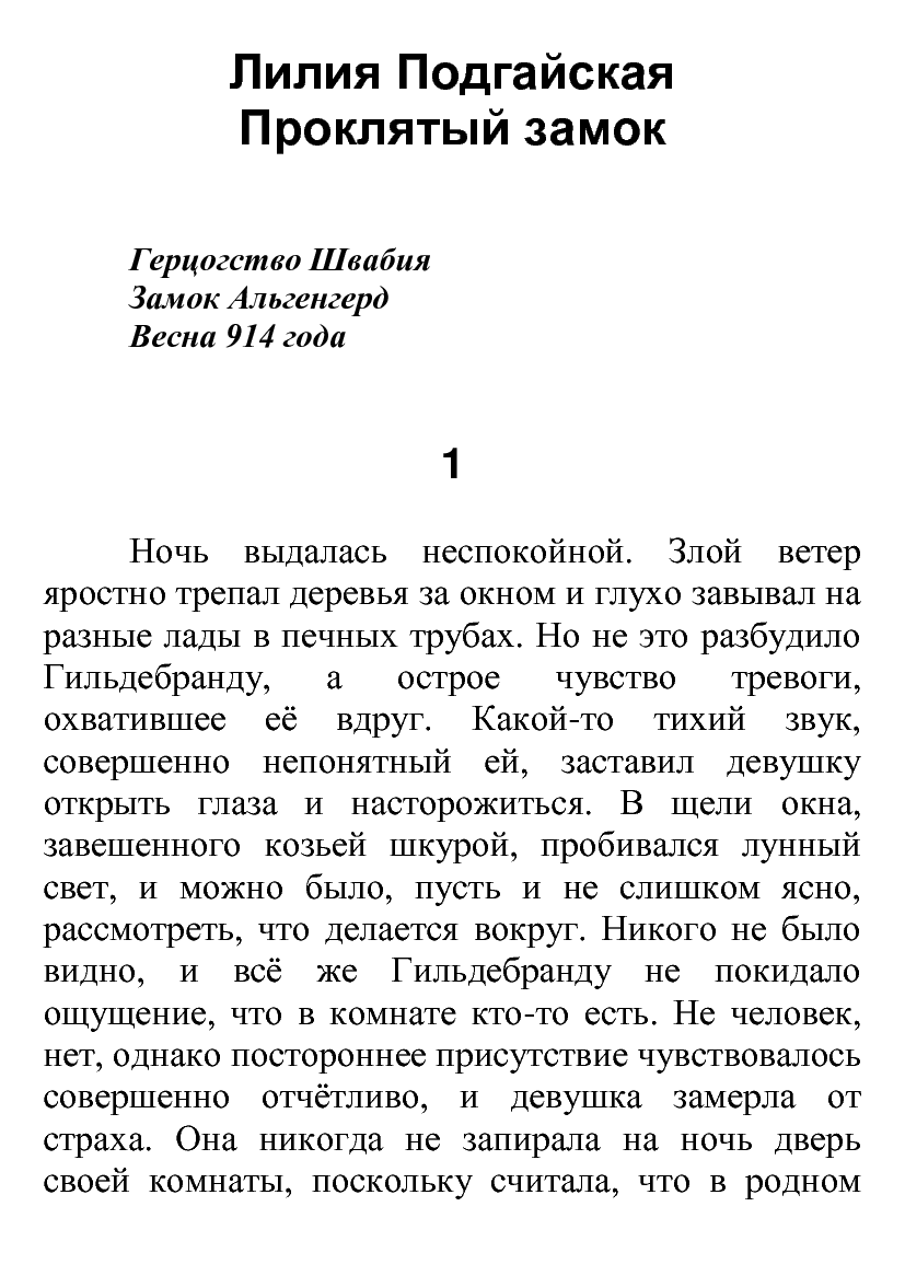 [object Object] «Проклятый замок», автор Лілія Подгайська - фото №2 - мініатюра