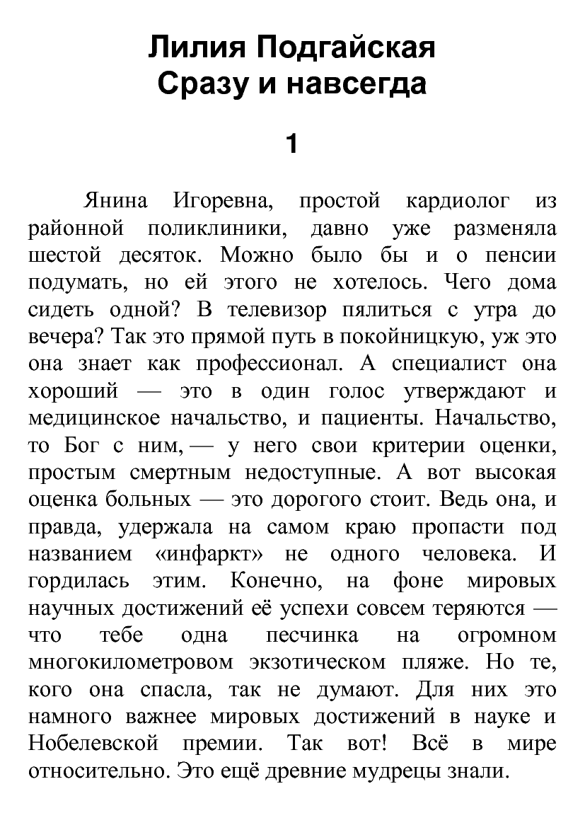 [object Object] «Сразу и навсегда», автор Лілія Подгайська - фото №2 - мініатюра