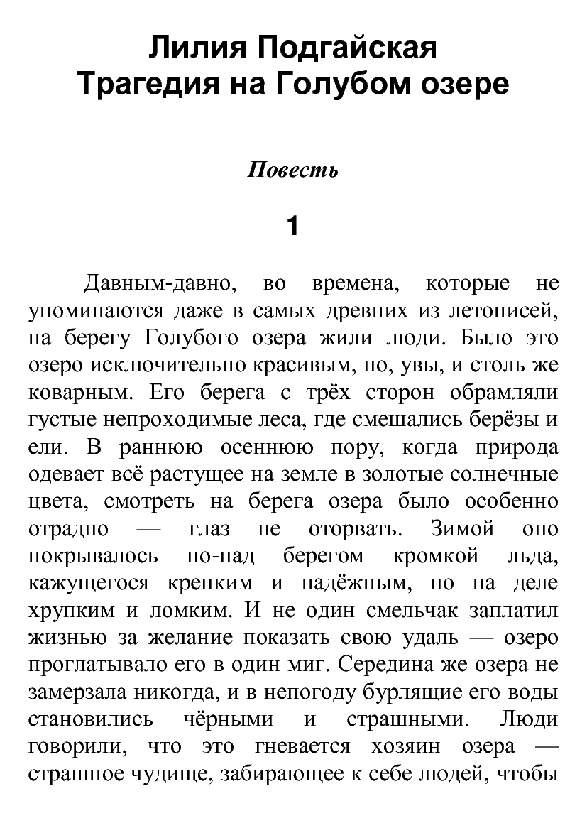 [object Object] «Трагедия на голубом озере», автор Лілія Подгайська - фото №2 - мініатюра