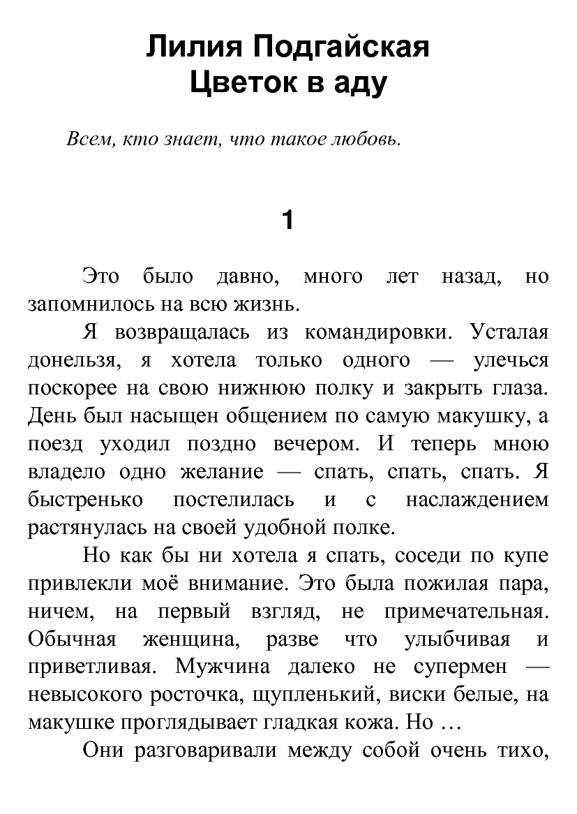 [object Object] «Цветок в аду», автор Лілія Подгайська - фото №2 - мініатюра