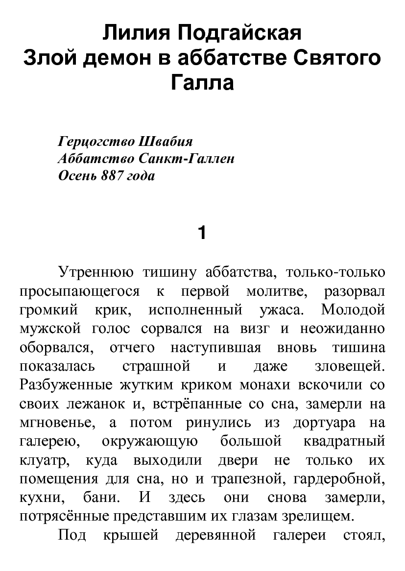 [object Object] «Злой демон в аббатстве Святого Галла», автор Лілія Подгайська - фото №2 - мініатюра