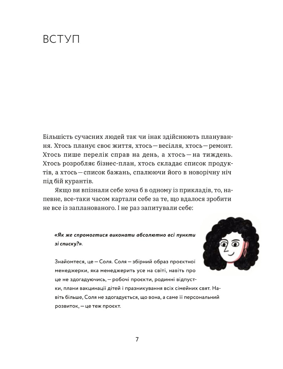 CURLY менеджмент. Як управляти проєктами, не зраджуючи собі — фото 11