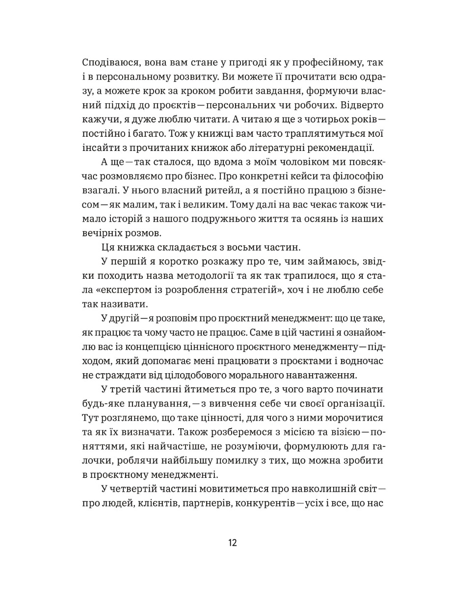 CURLY менеджмент. Як управляти проєктами, не зраджуючи собі — фото 16