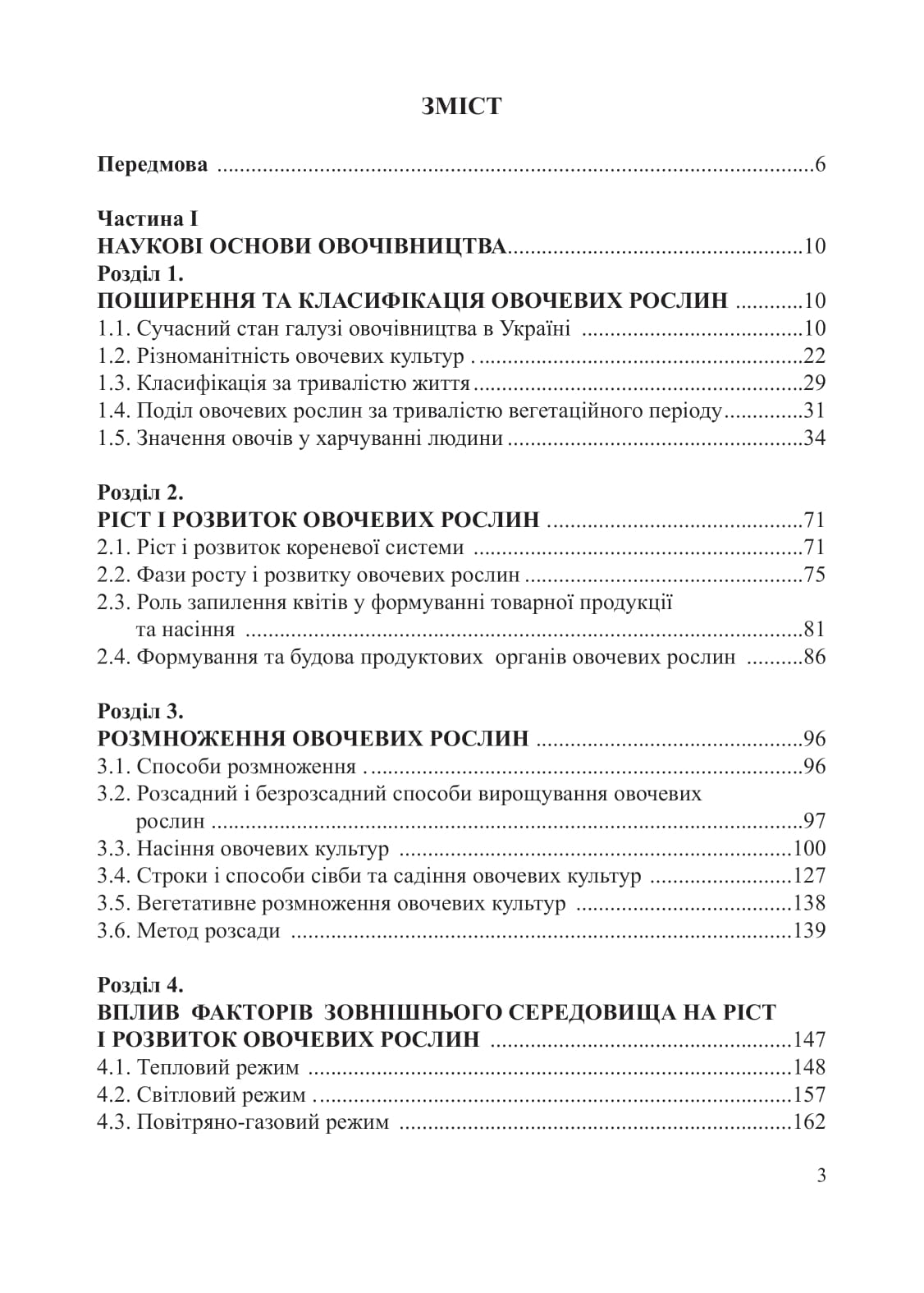 [object Object] «Овочівництво. Навчальний посібник», авторов Григорий Яровой, Алексей Романов - фото №2 - миниатюра