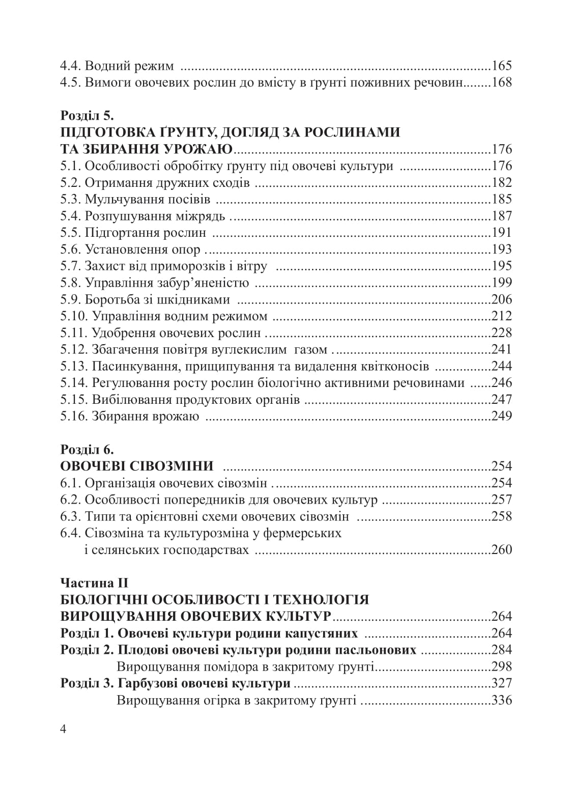 [object Object] «Овочівництво. Навчальний посібник», авторов Григорий Яровой, Алексей Романов - фото №3 - миниатюра