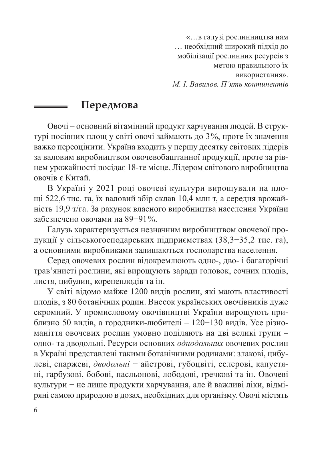 [object Object] «Овочівництво. Навчальний посібник», авторов Григорий Яровой, Алексей Романов - фото №5 - миниатюра