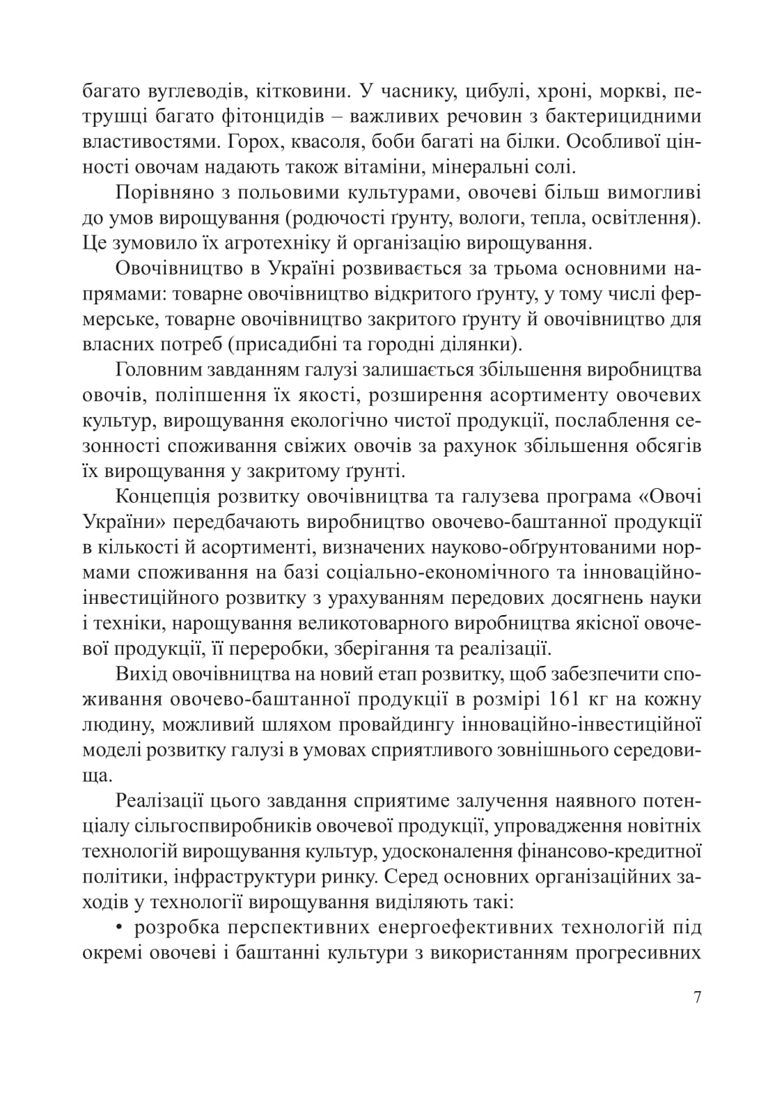 [object Object] «Овочівництво. Навчальний посібник», авторов Григорий Яровой, Алексей Романов - фото №6 - миниатюра
