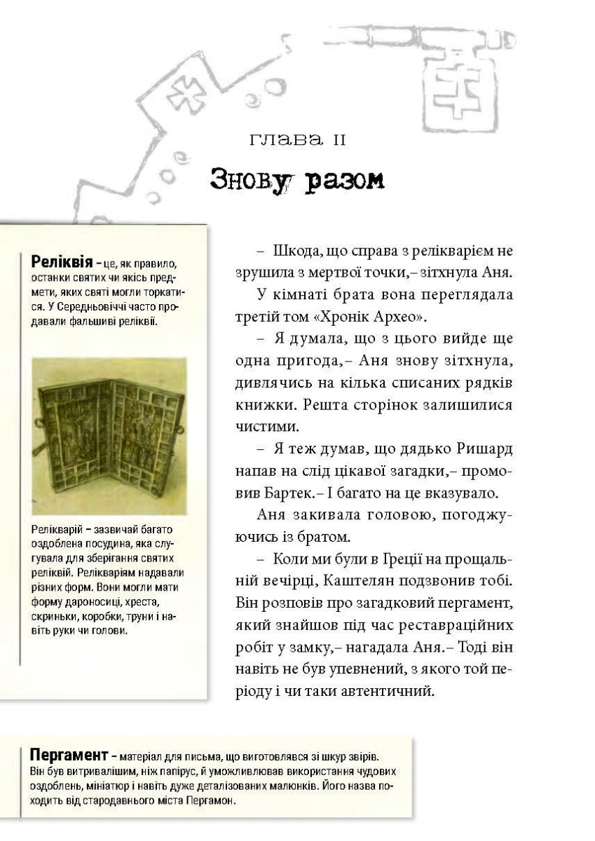 [object Object] «Хроніки Архео. Книга 3. Секрет великого магістра», автор Агнешка Стельмашик - фото №6 - миниатюра