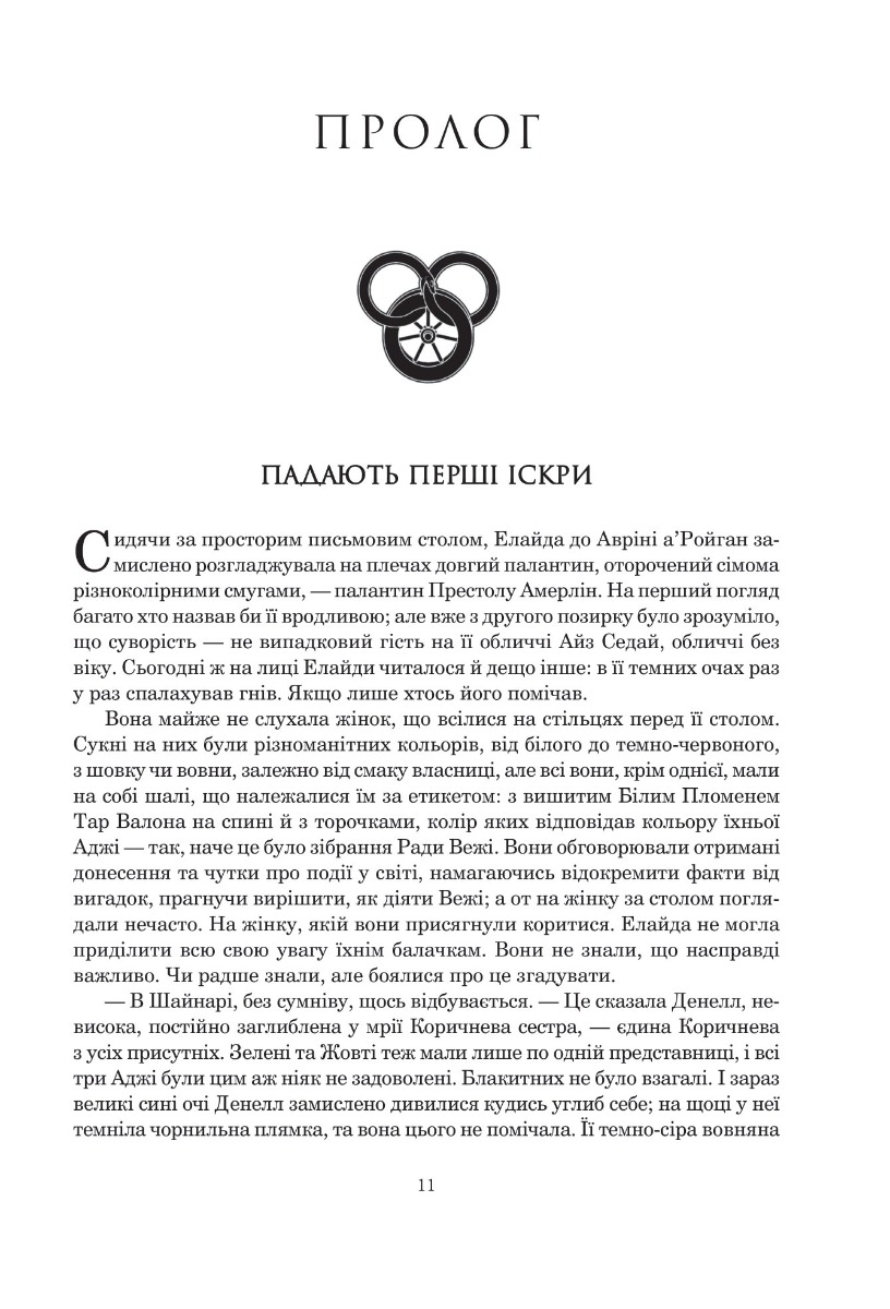 Колесо Часу. Книга 5. Вогні Небес — фото 4