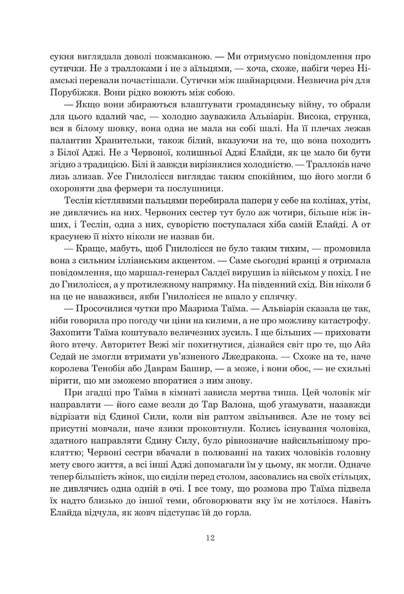 Колесо Часу. Книга 5. Вогні Небес — фото 5