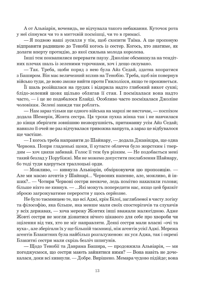 Колесо Часу. Книга 5. Вогні Небес — фото 6