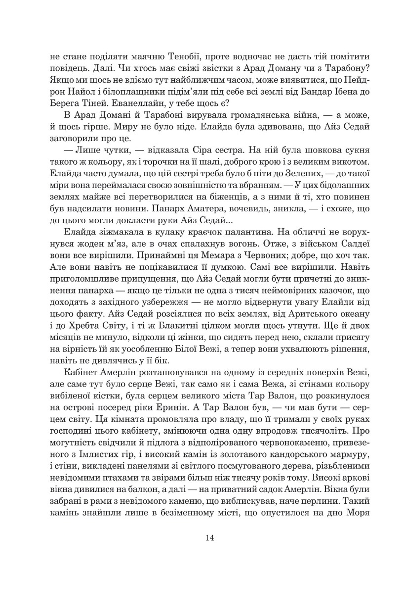 Колесо Часу. Книга 5. Вогні Небес — фото 7