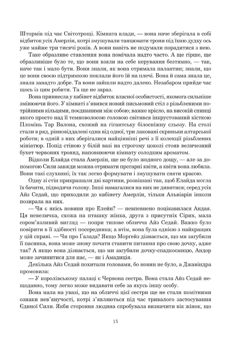 Колесо Часу. Книга 5. Вогні Небес — фото 8