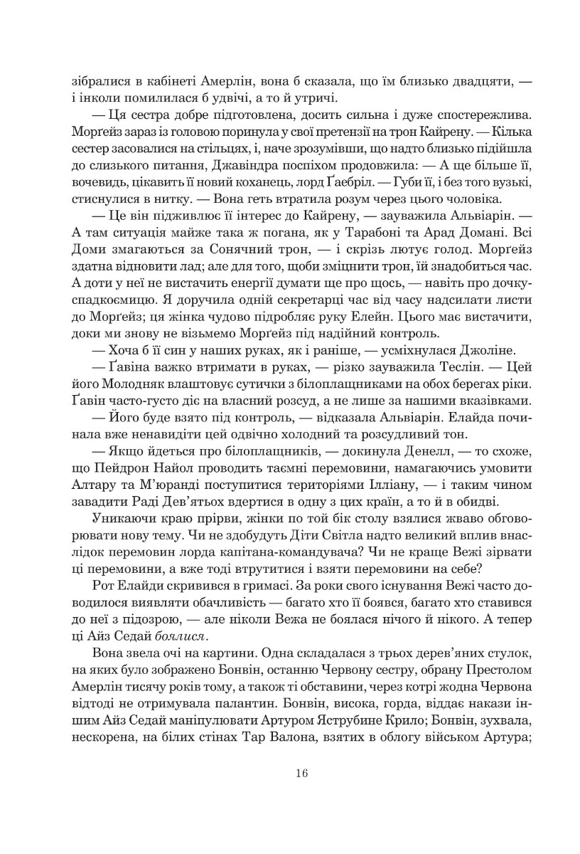 Колесо Часу. Книга 5. Вогні Небес — фото 9