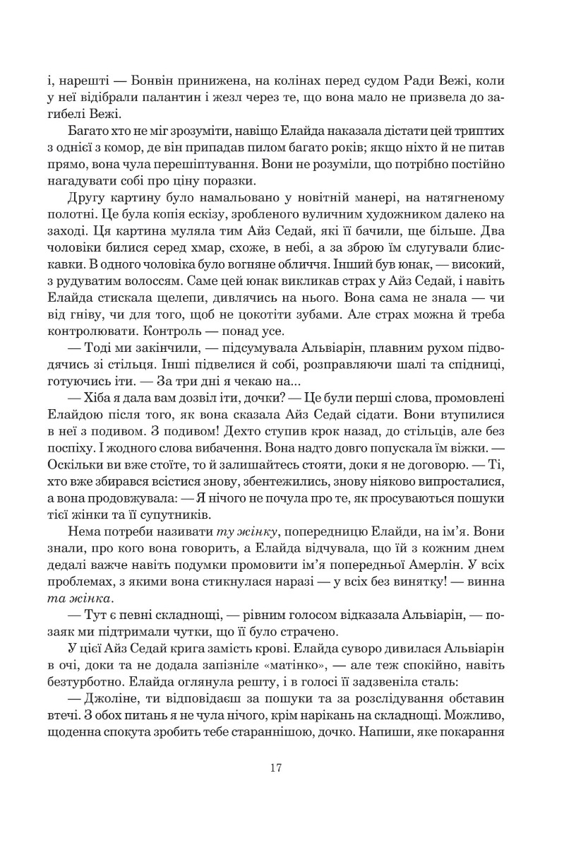 Колесо Часу. Книга 5. Вогні Небес — фото 10