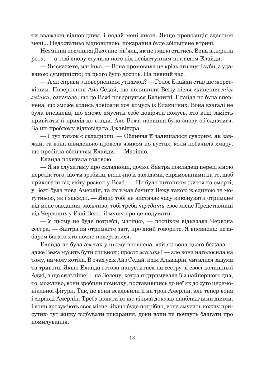 Колесо Часу. Книга 5. Вогні Небес — фото 11