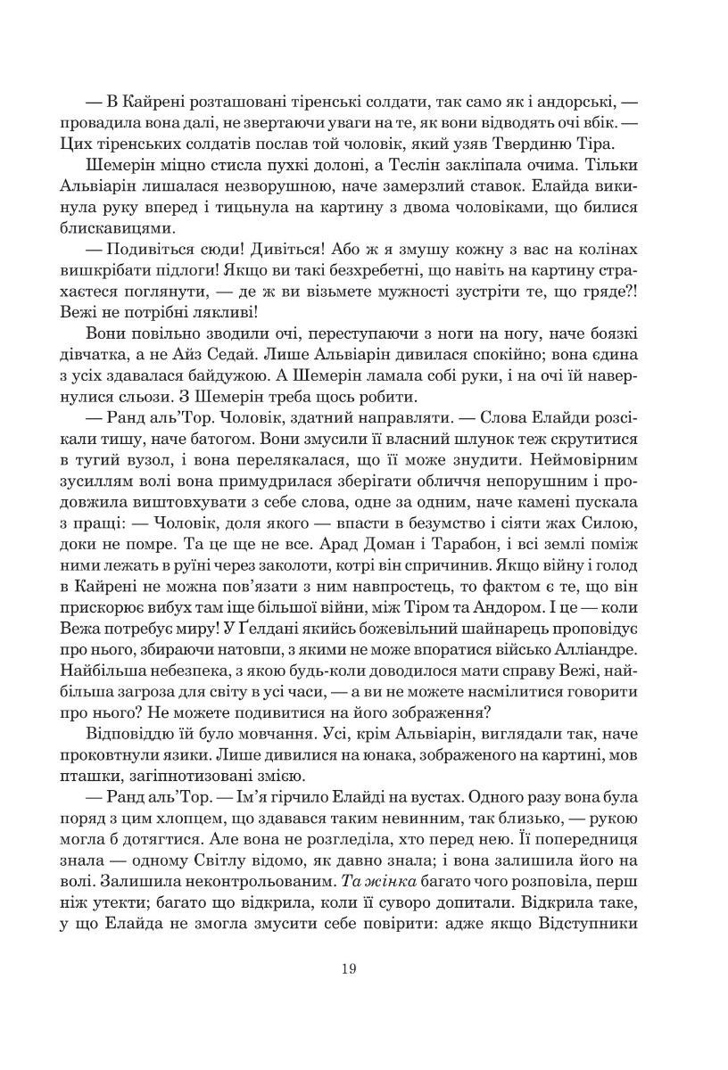 Колесо Часу. Книга 5. Вогні Небес — фото 12