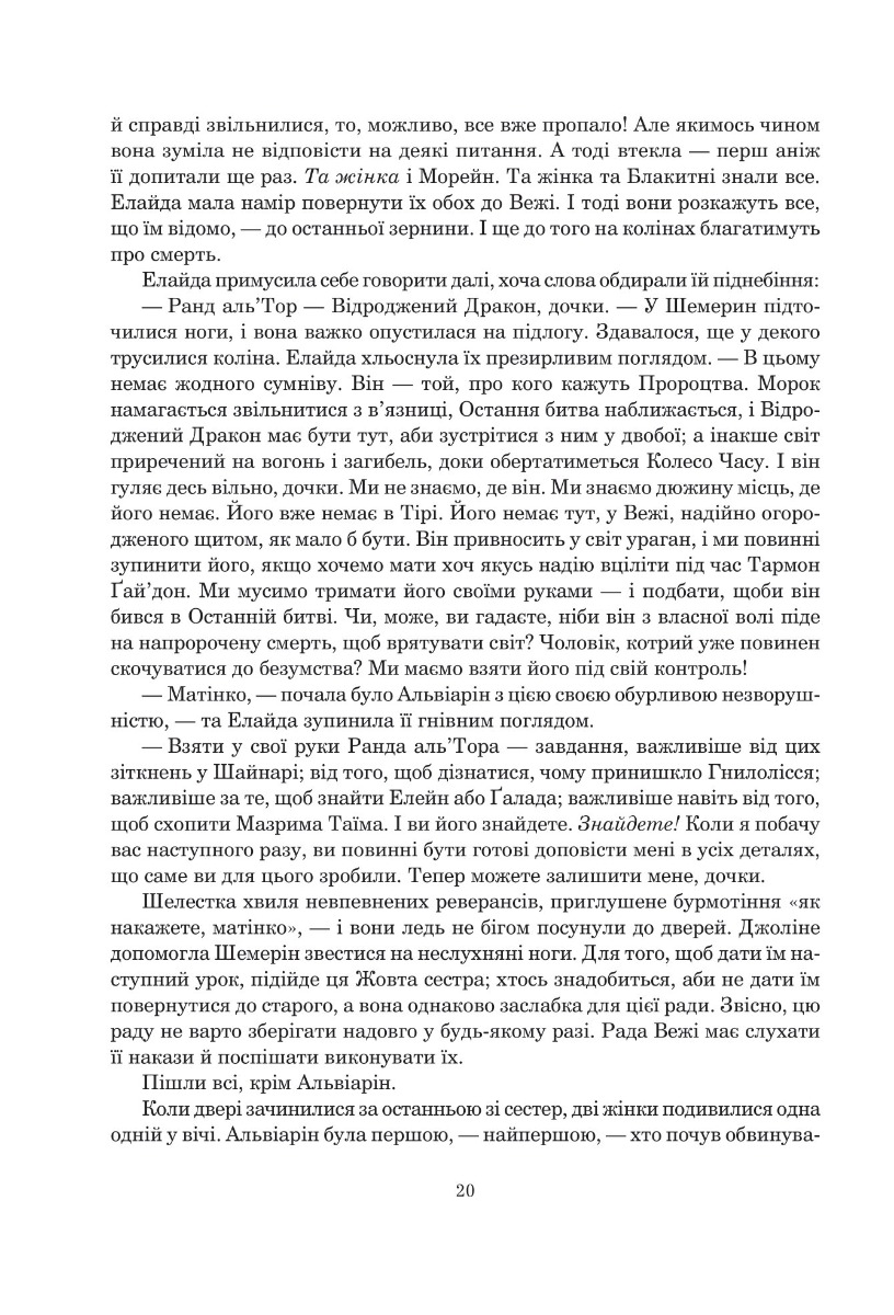 Колесо Часу. Книга 5. Вогні Небес — фото 13
