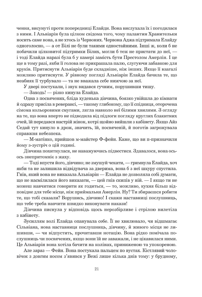 Колесо Часу. Книга 5. Вогні Небес — фото 14