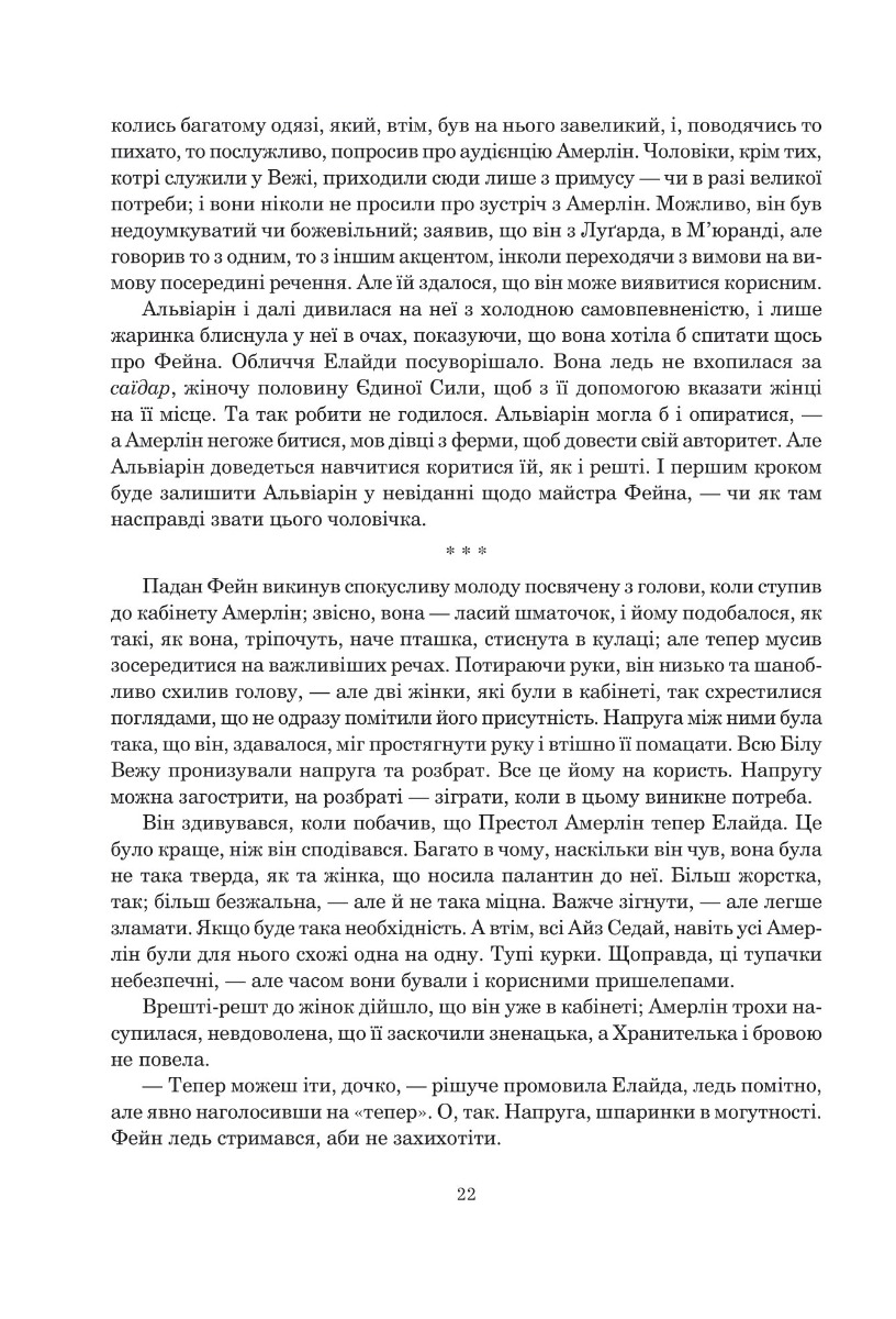 Колесо Часу. Книга 5. Вогні Небес — фото 15