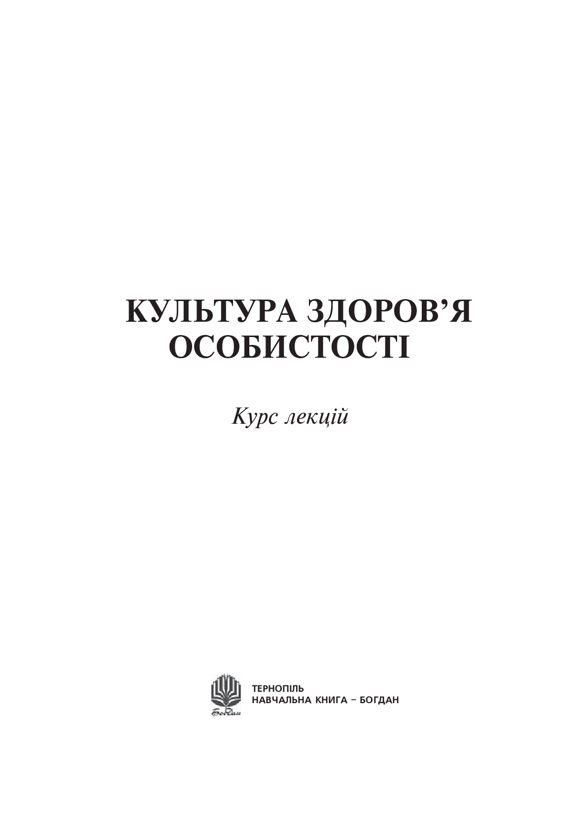 [object Object] «Культура здоров’я особистості. Курс лекцій», авторів І. Олендер, В. Грушко, Т. Бережна - фото №2 - мініатюра