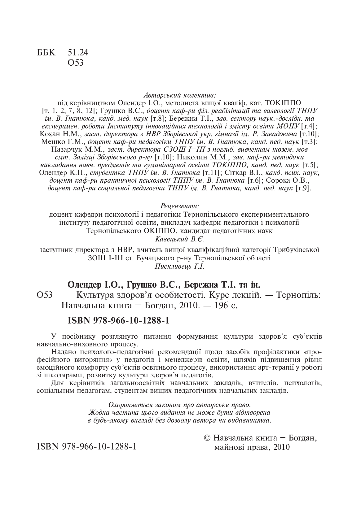 [object Object] «Культура здоров’я особистості. Курс лекцій», авторів І. Олендер, В. Грушко, Т. Бережна - фото №3 - мініатюра
